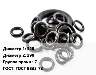 Кольцо РТИ 320х290 Прочность:7 ГОСТ: ГОСТ 9833-73